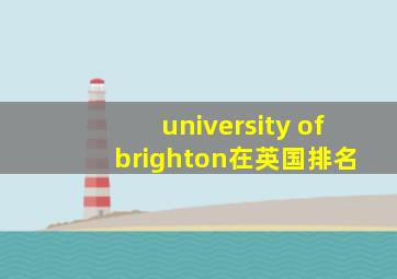 university of brighton在英国排名